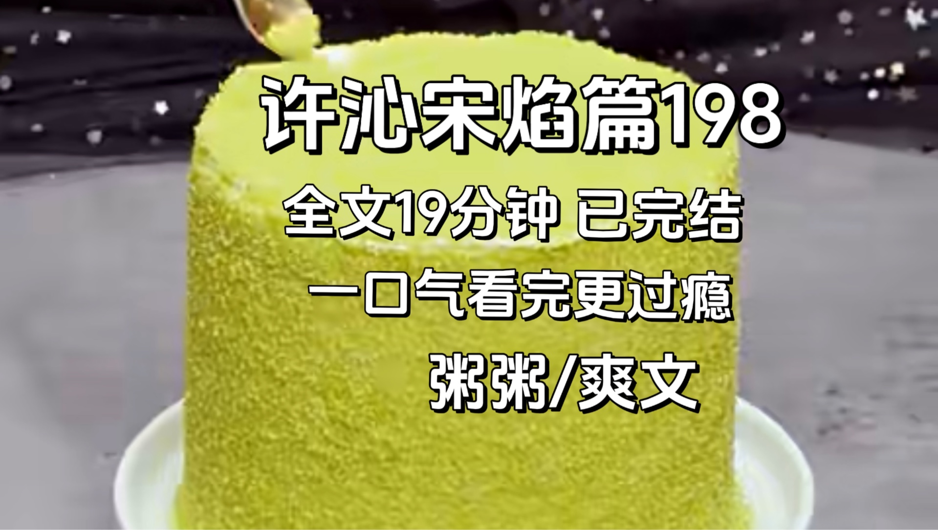 【许沁宋焰完结篇198】“粥粥粥,一碗粥就把你给迷成这个样子,这么爱喝粥你怎么不去当早餐铺的临时工,保准让你顿顿有白粥.哔哩哔哩bilibili