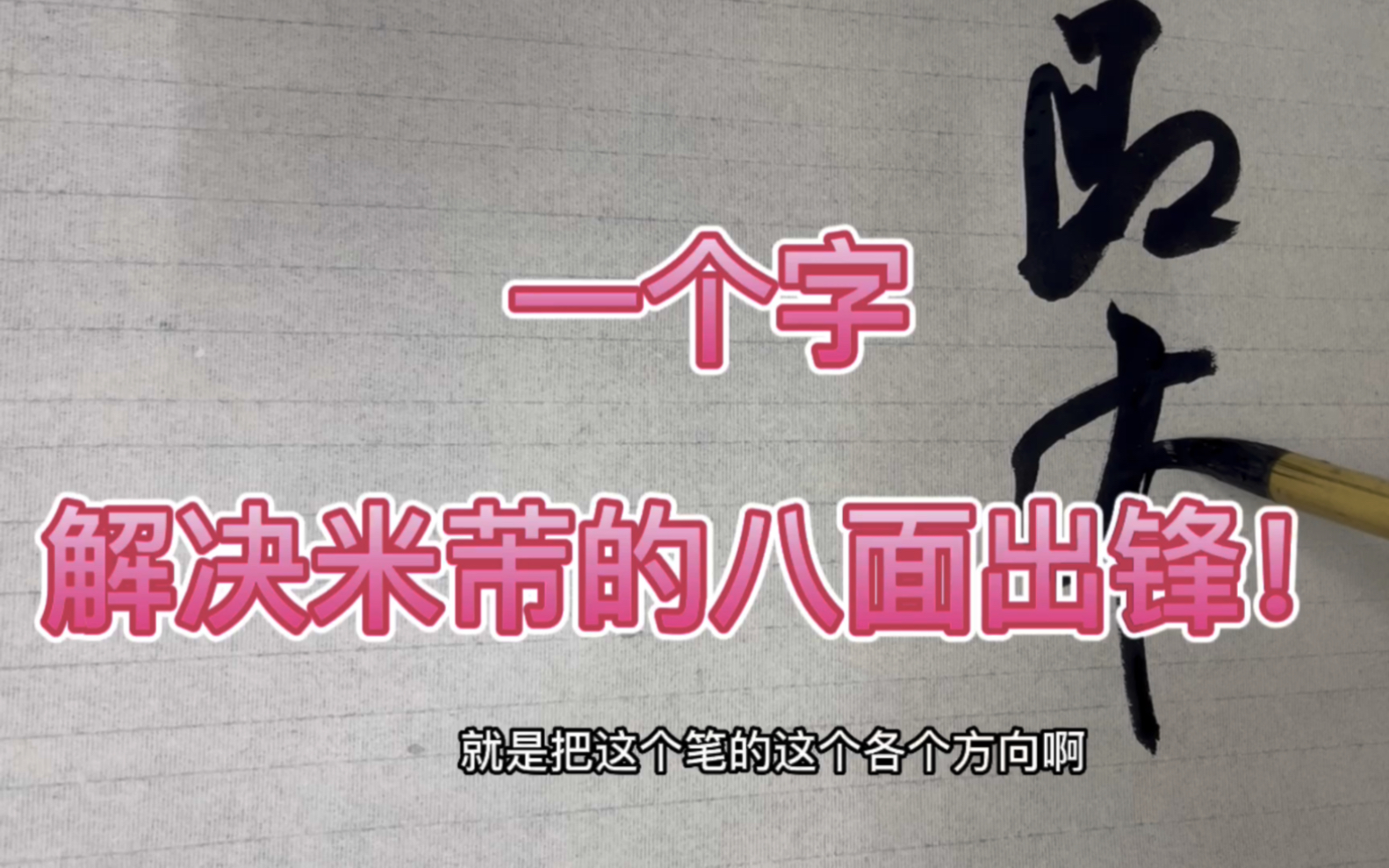 米芾的八面出锋一个技法:翻!看慢动作演示,学会轻松解决哔哩哔哩bilibili