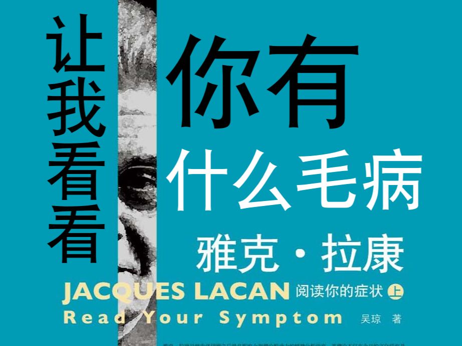 [图]【从零开始的精神分析阅读】《雅克·拉康：阅读你的症状》第三章：主体确证的时刻