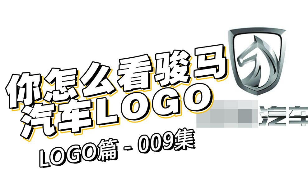 老板懂设计——你怎么看骏马汽车logo哔哩哔哩bilibili