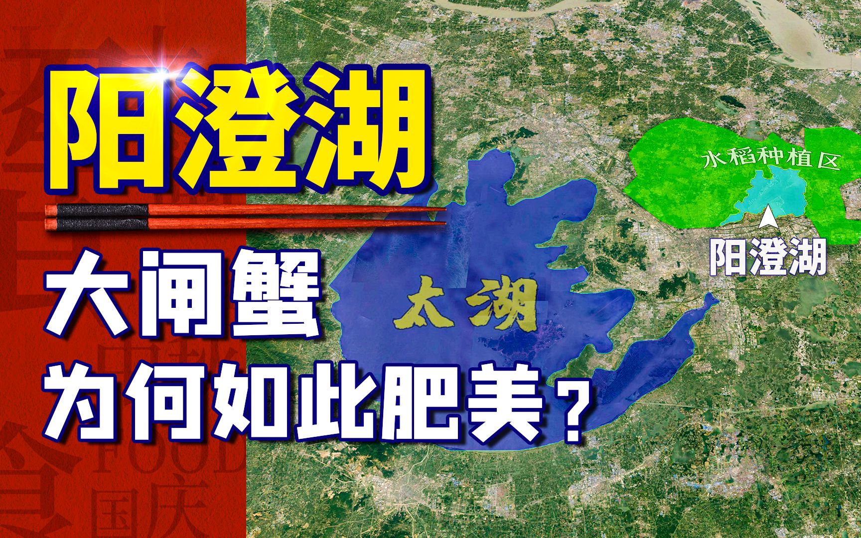 古代人吃不吃河蟹?为何阳澄湖的大闸蟹最肥美?来看看其地理环境哔哩哔哩bilibili