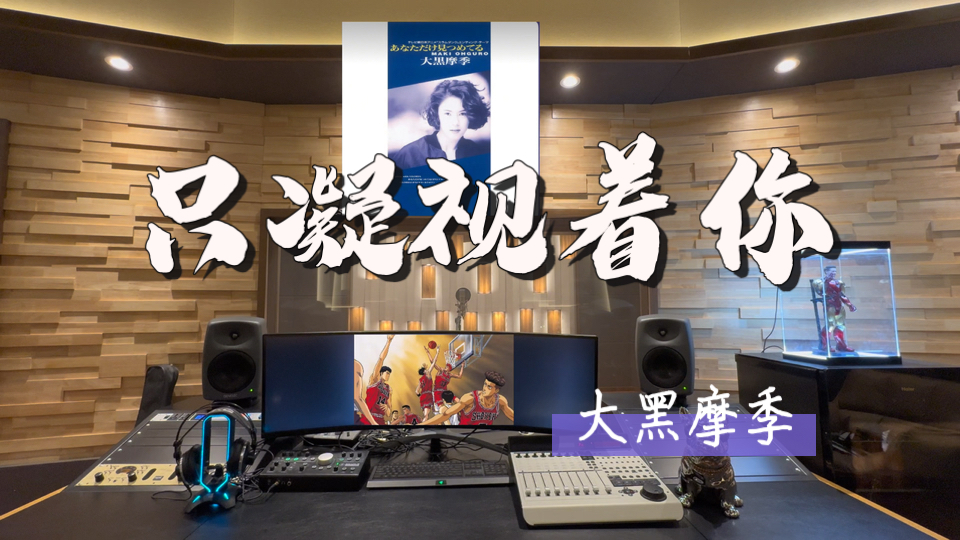 在百万录音棚听 大黑摩季《只凝视着你》 【灌篮高手片尾曲】