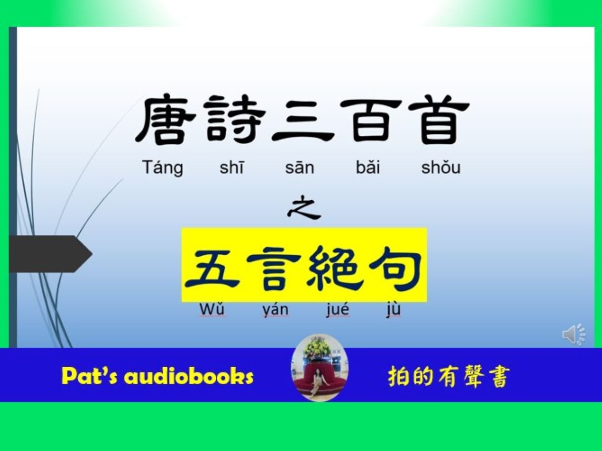 [图]唐詩三百首，五言絕句，真人朗讀，繁體中文附拼音