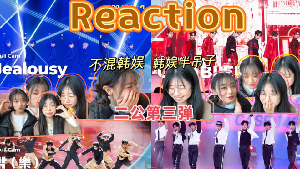 【Reaction】韩娱半吊子与不混韩娱的闺蜜re小韩已更完选秀(pj7)哔哩哔哩bilibili