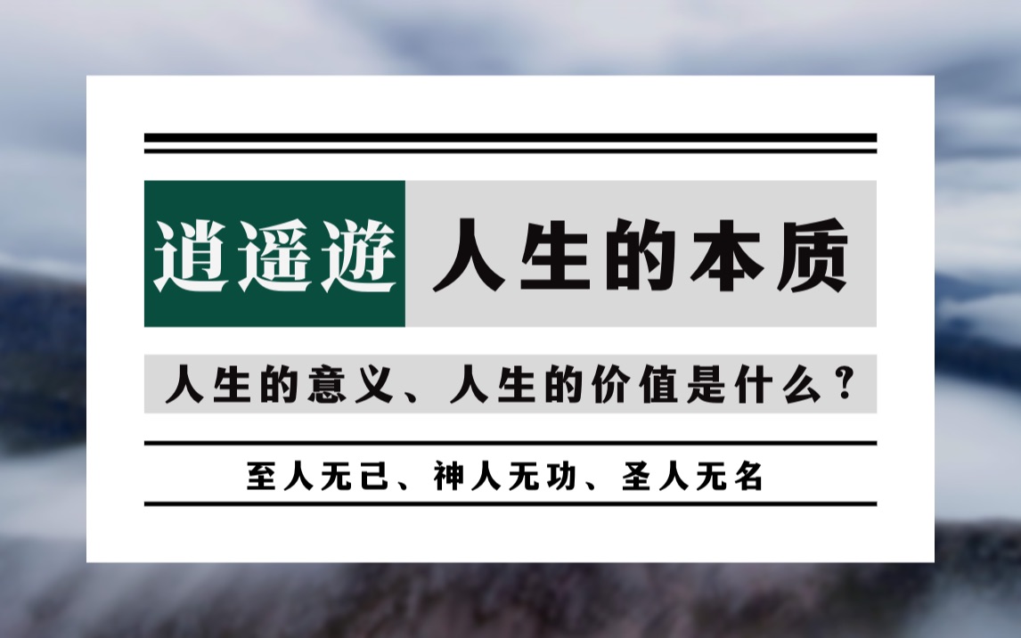 [图]逍遥遊：人生的本质、意义和价值是什么？