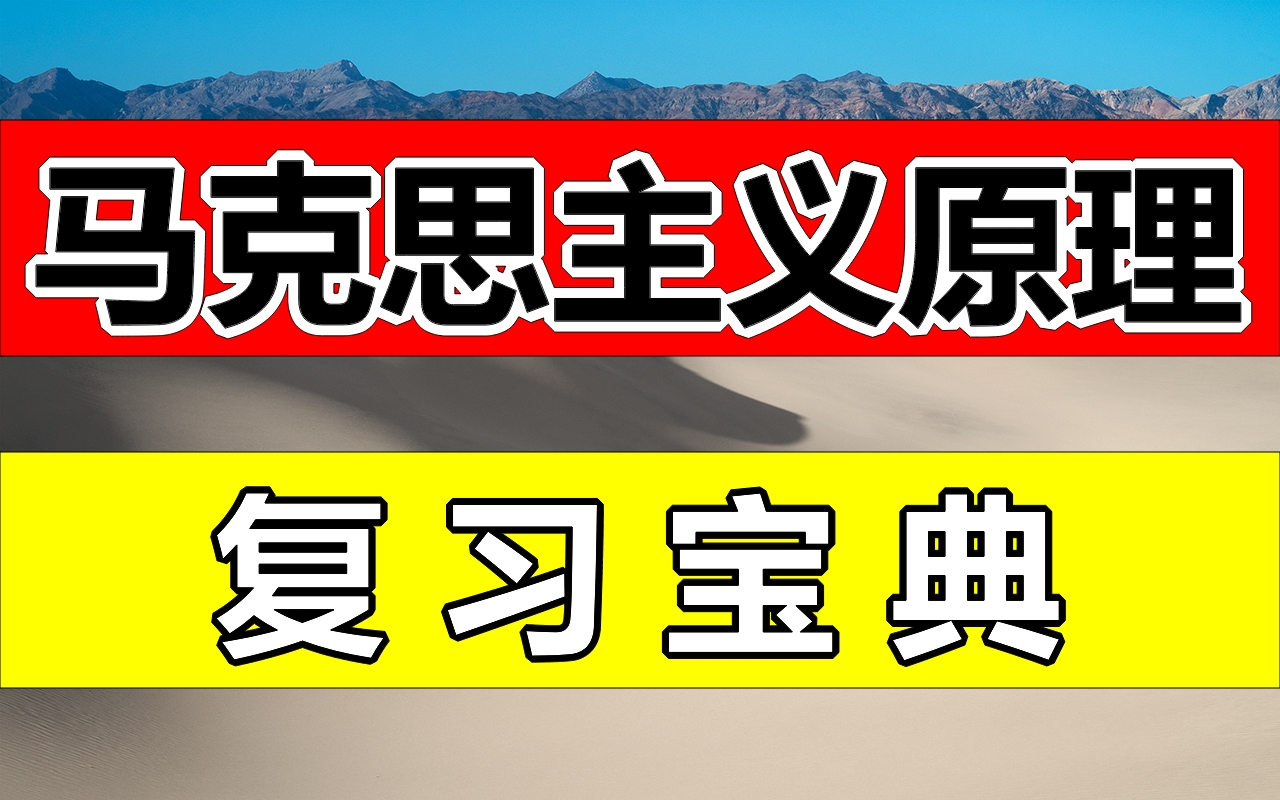 马克思主义基本原理概论知识点总结,期末必考!知识点总结期末复习,期末考高分,不挂科!大学公共基础课马克思主义哲学原理、马克思主义经济学原理...