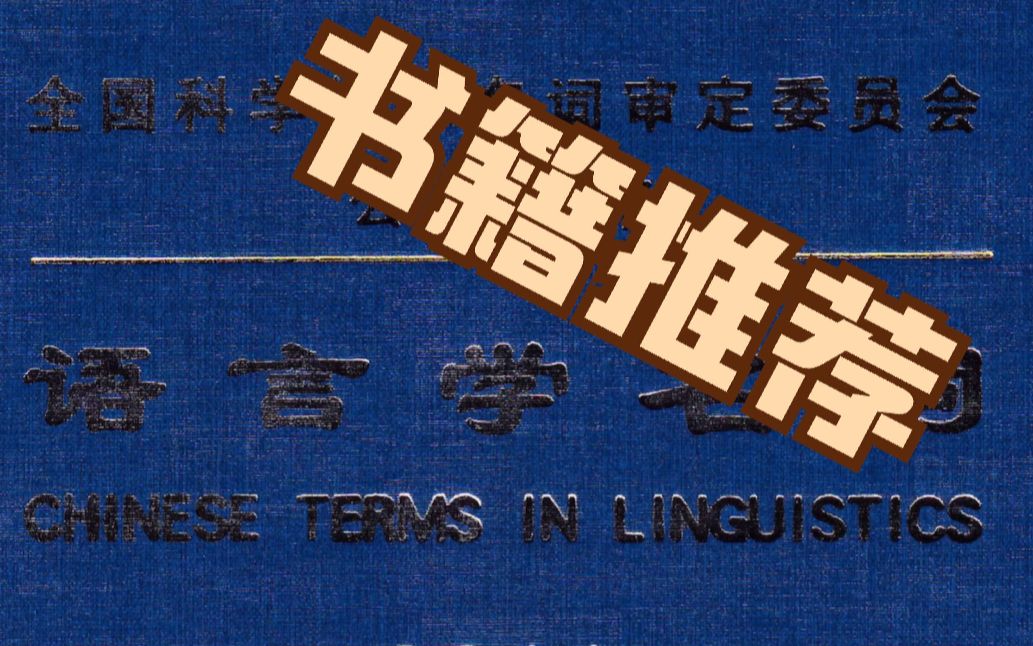 书籍推荐|《语言学名词》谁再说英语专业没技术含量,你就把这本书发给她/他/它?哔哩哔哩bilibili