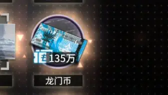 如何三秒获得135w龙门币