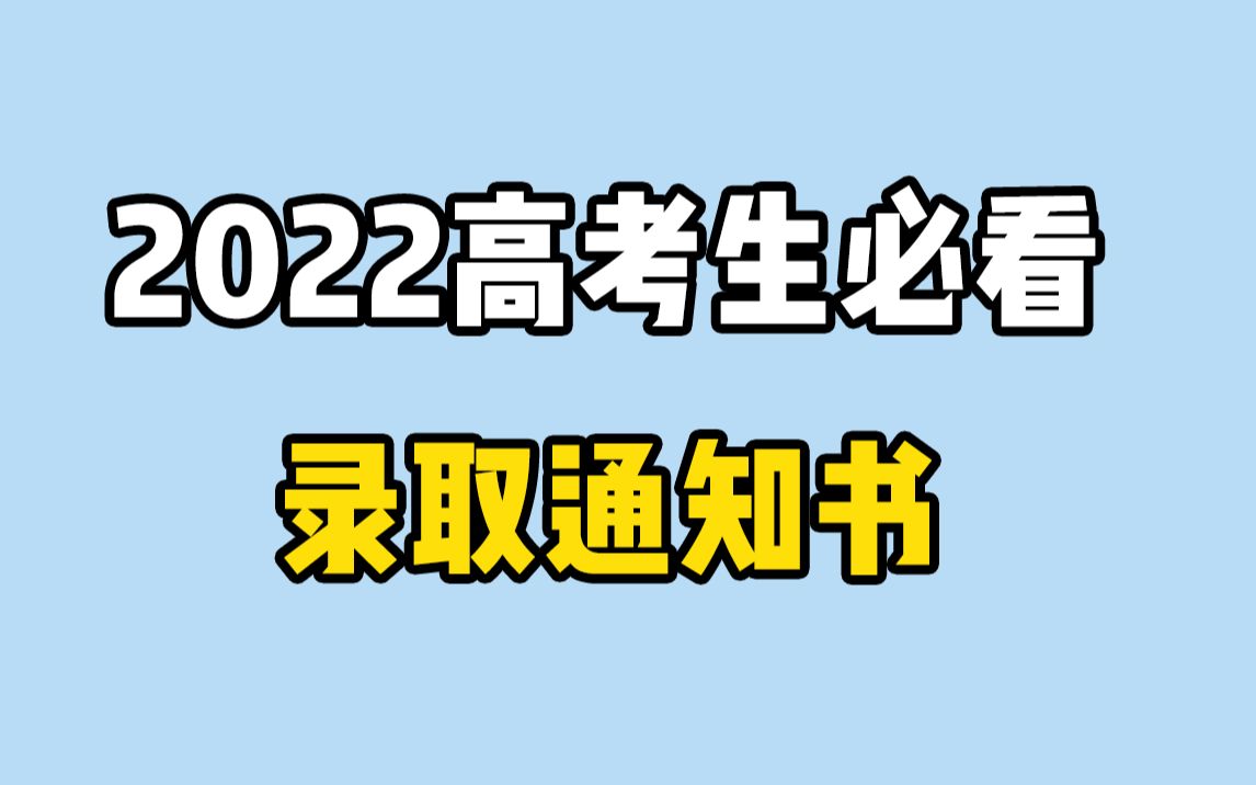 收到大学录取通知书后,千万别忘了去领这笔钱~哔哩哔哩bilibili