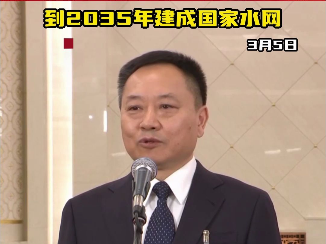 水利部部长李国英:到2035年建成国家水网哔哩哔哩bilibili