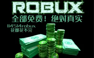 下载视频: 玩roblox到注意力！今天免费赚robux的网站来啦。想要robux又不能氪金的就点进来吧