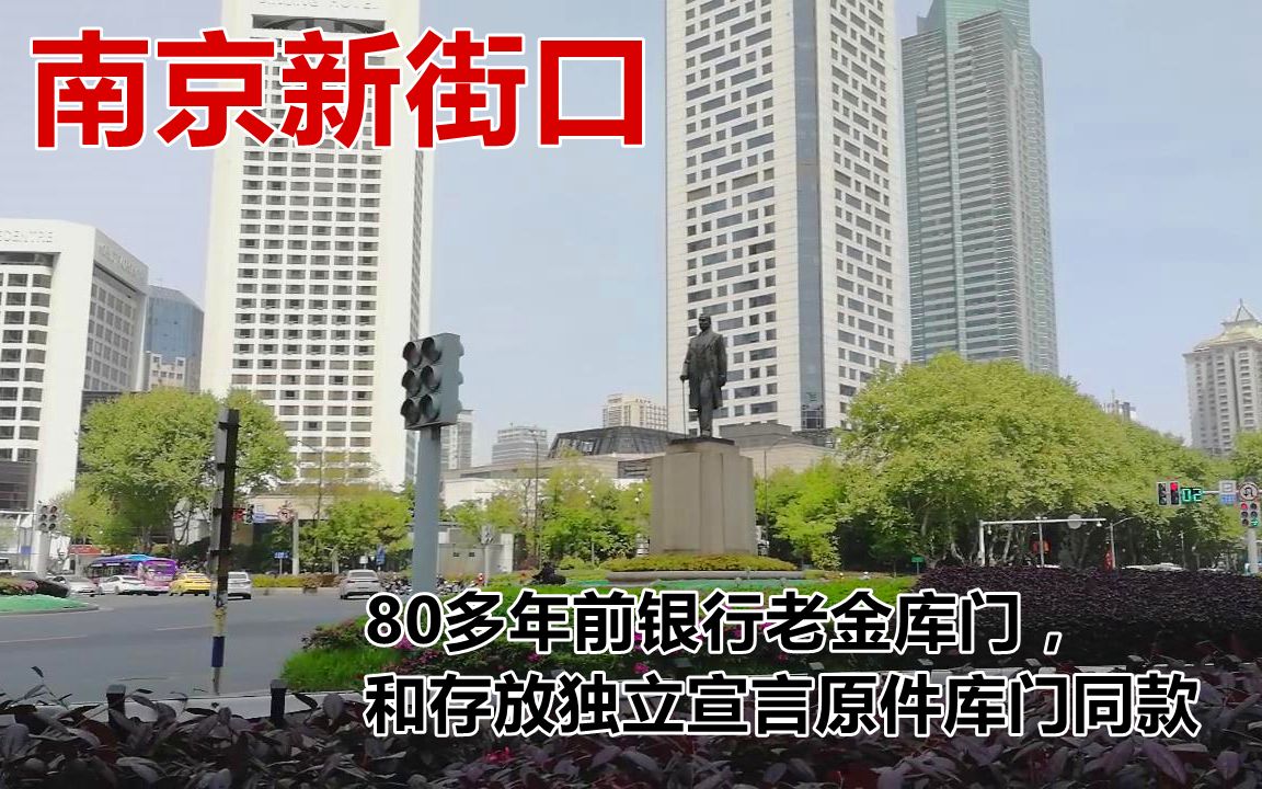 南京新街口:80多年前银行老金库门,和存放独立宣言原件库门同款哔哩哔哩bilibili