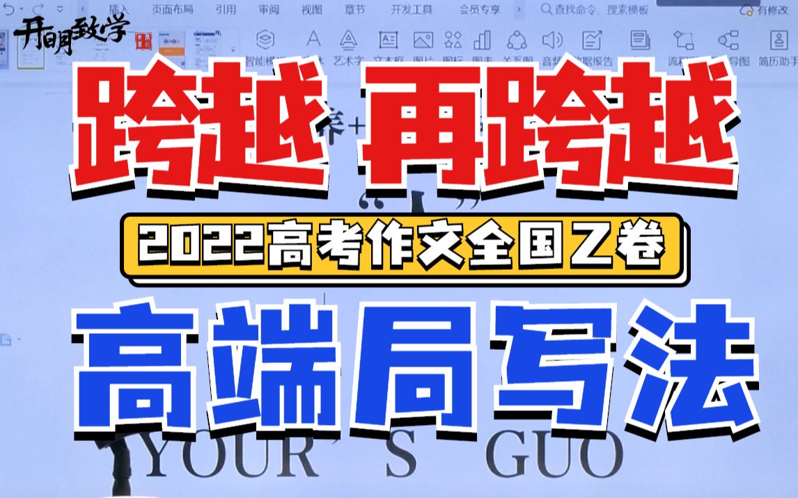 【22高考全国乙卷】考场作文满分选手,带你冲刺50+丨国家玮高考语文哔哩哔哩bilibili