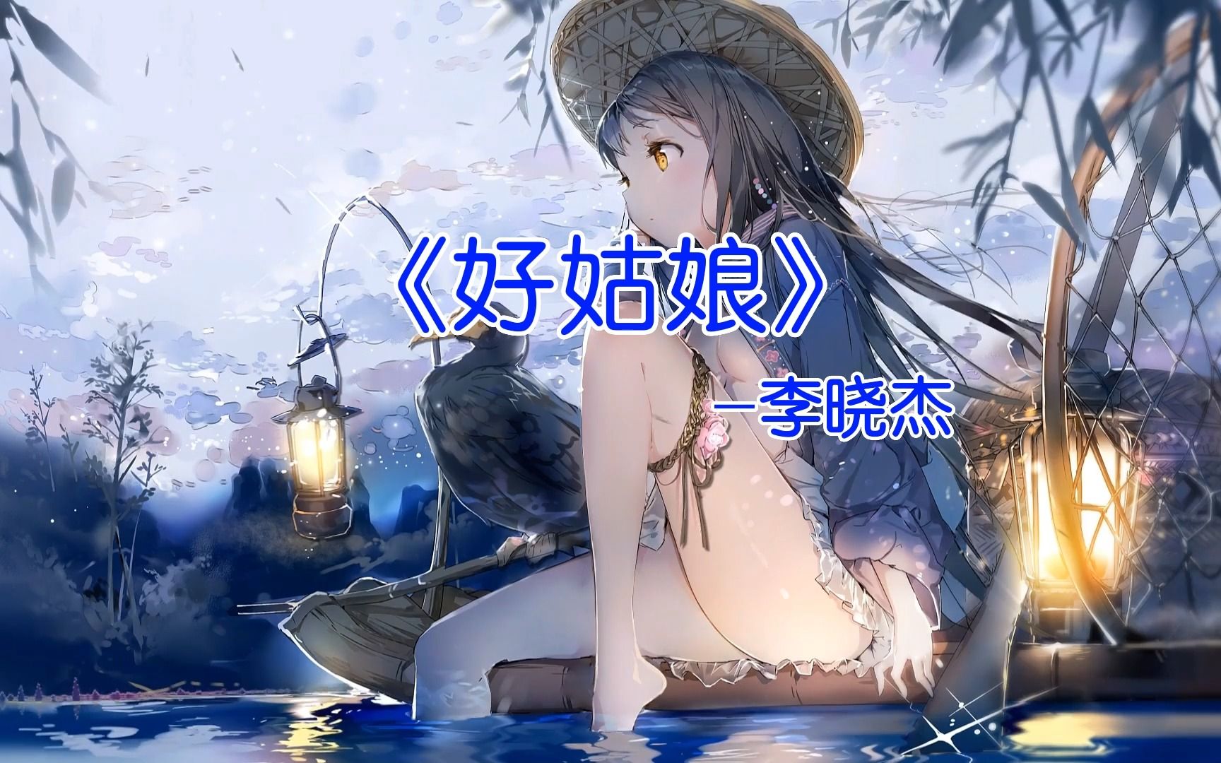 [图]《好姑娘》李晓杰，就是，再好的姑娘，还不是得那么努力的工作