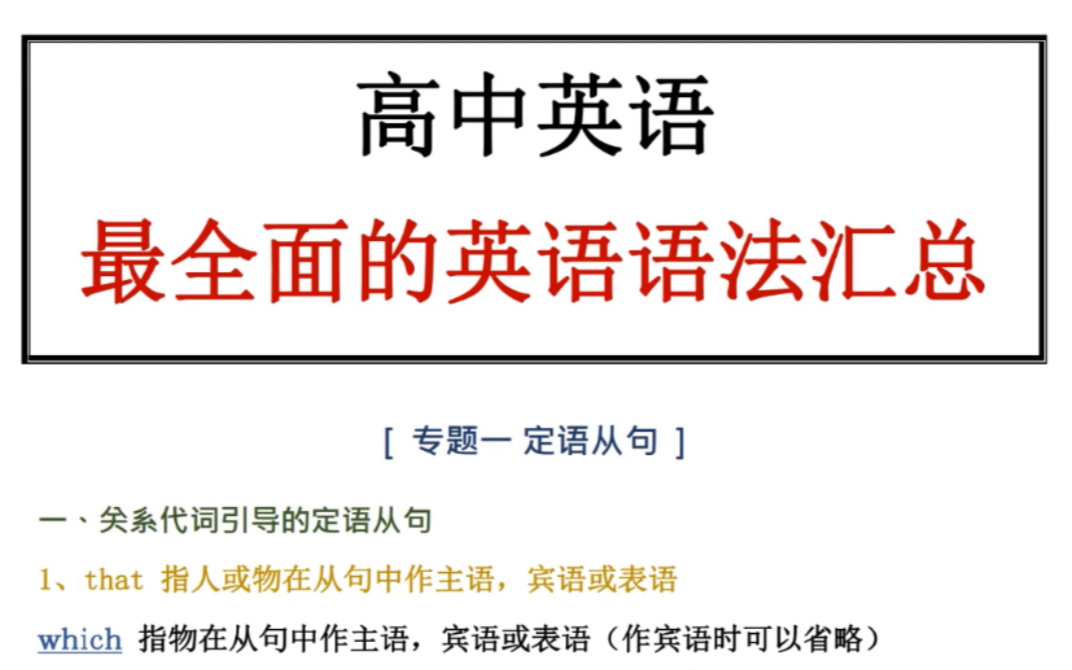 [图]高中英语语法大汇总！！打通你所有英语难点！