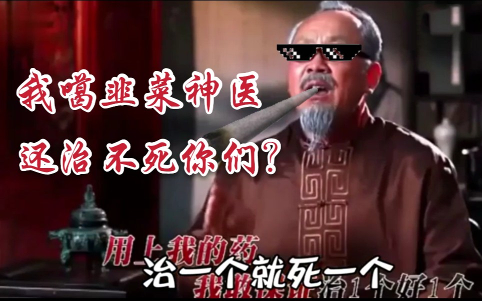 神医rap我噶韭菜神医雄凤山还治不死你们