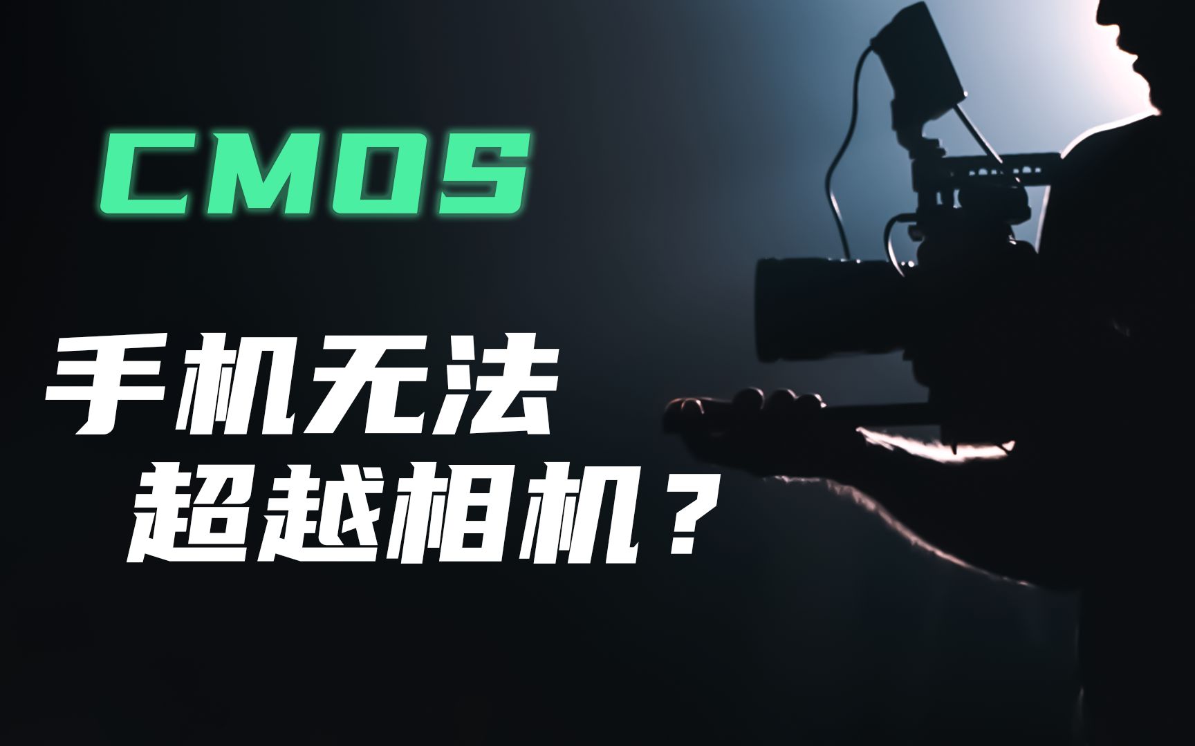 【学长】CMOS到底是什么?哔哩哔哩bilibili