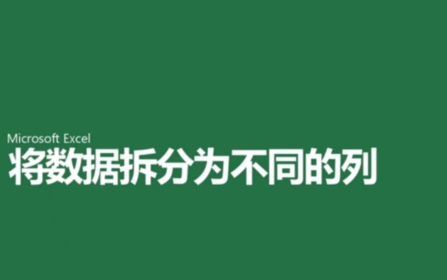 使用“文本分列向导”将文本拆分为不同的列 Office Excel官方帮助教程哔哩哔哩bilibili