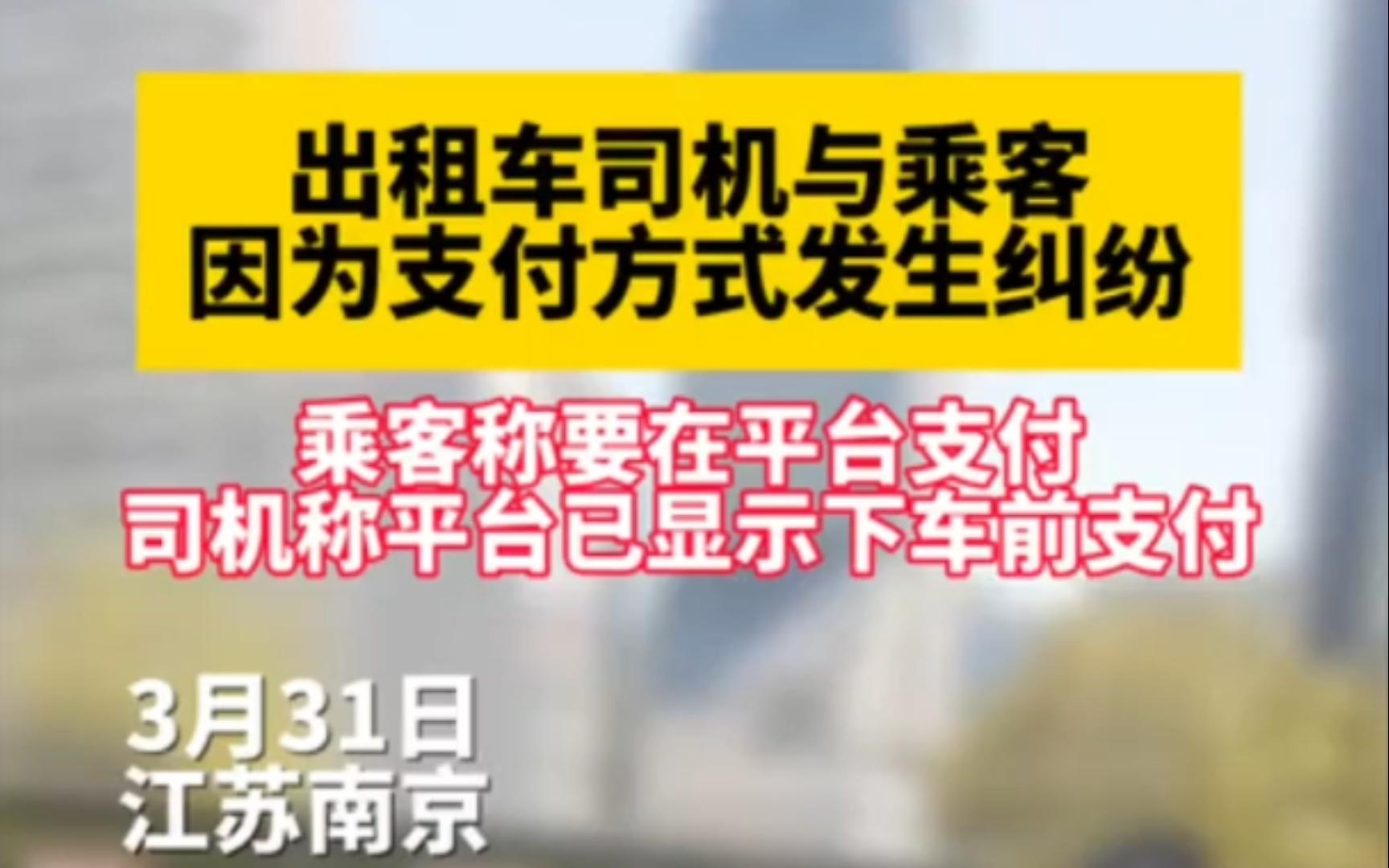 3月31日南京,出租车司机与乘客因支付方式发生纠纷.乘客要在平台支付,司机称平台已显示下车前支付.民警到场进行调节哔哩哔哩bilibili