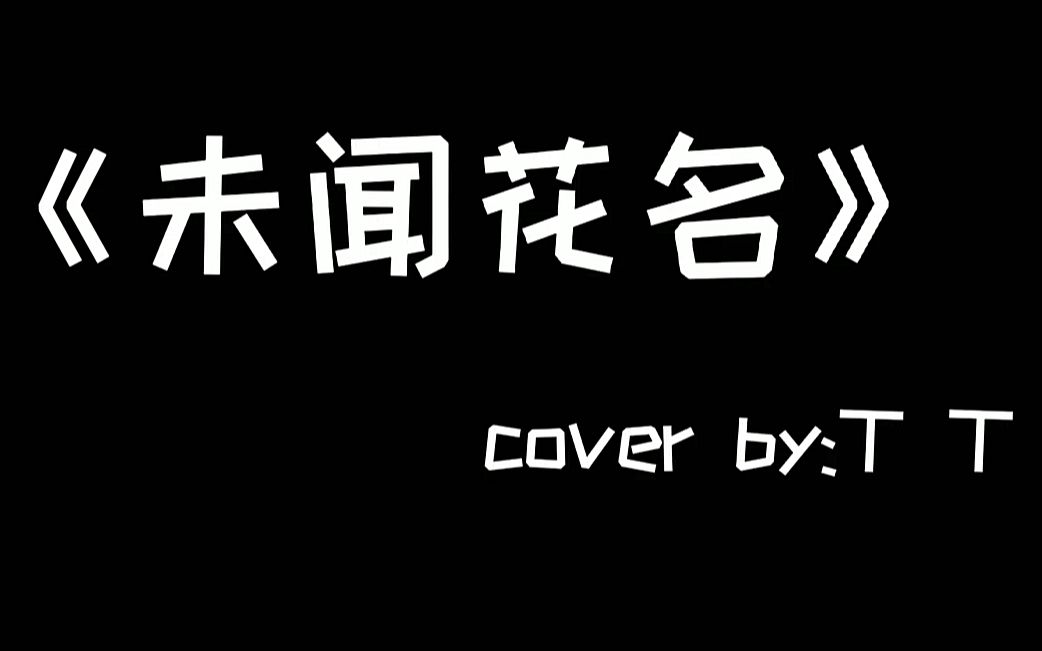 【指弹吉他】超好听的未闻花名,还想听什么,大家留言告诉我哈.哔哩哔哩bilibili