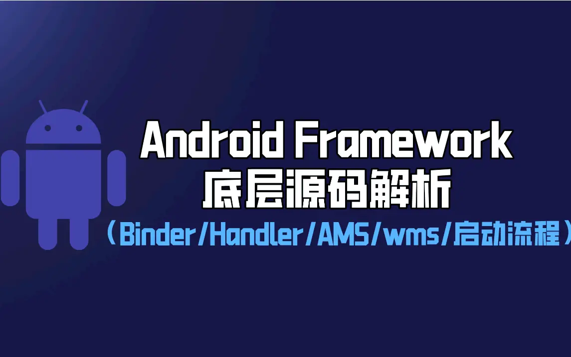 【2022最新AndroidFramework底层源码精讲】Android AMS/WMS/Binder/Hander等原理及大厂常问面试题 ...