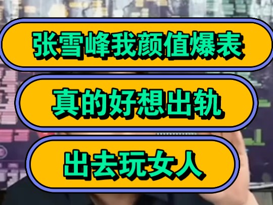 张雪峰我颜值爆表,真的好想出轨,出去玩女人!