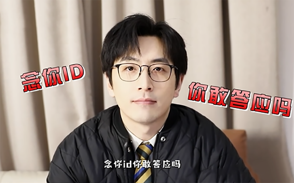 【年会不能停】独家花絮 白客念你ID你敢答应吗？！-白客-白客-哔哩哔哩视频