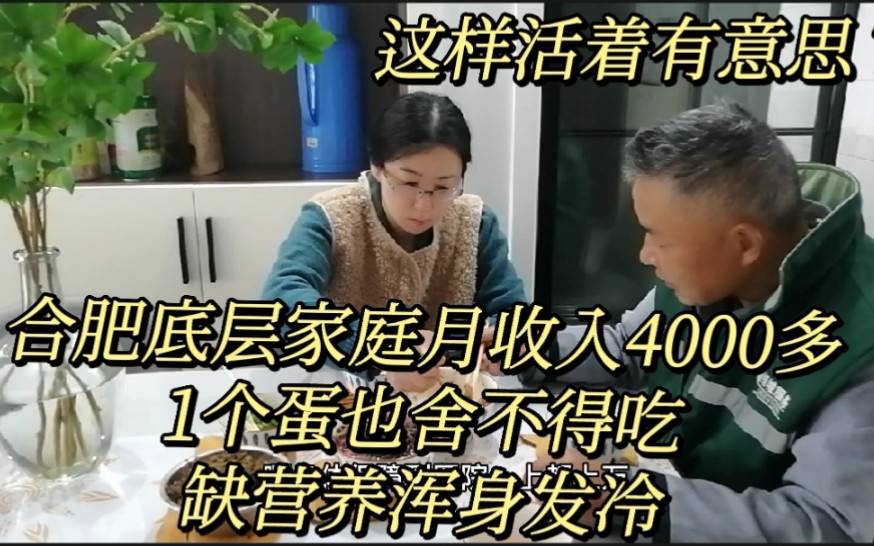 合肥底层家庭月收入4000多,1个蛋也舍不得吃,老公称活着干嘛!哔哩哔哩bilibili