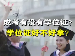 Video herunterladen: 成考有没有学位证？学位证好不好拿？