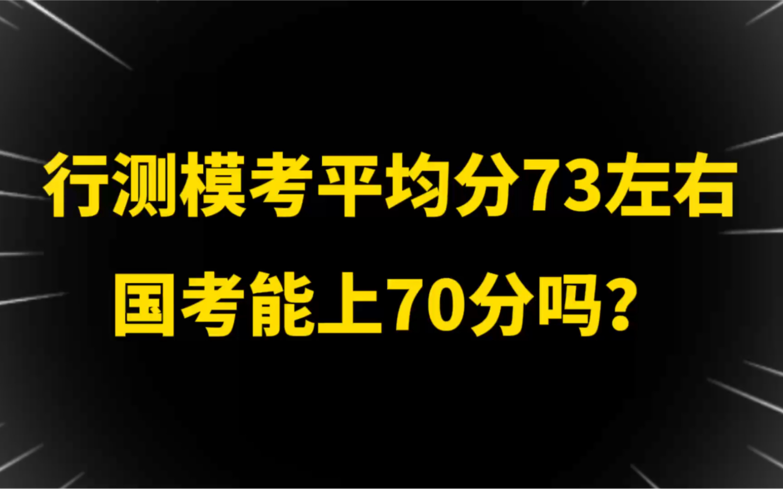 公务员考试:行测模考平均分73左右,国考能上70分吗?哔哩哔哩bilibili