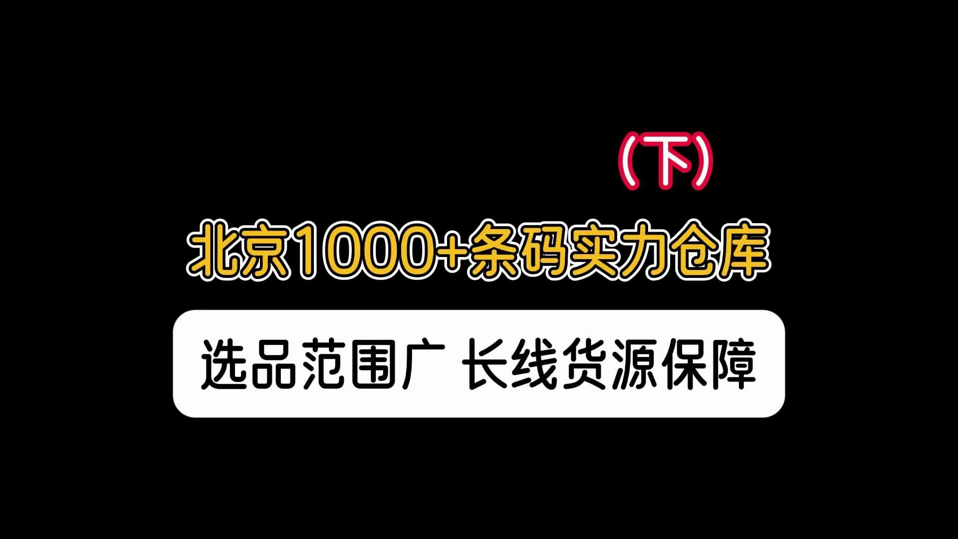 北京临期食品批发渠道哪里找?实拍北京临期食品仓库,1000多条码,货量充足,北京当地折扣店、社区团购都来这里拿货,方便行业交流.哔哩哔哩bilibili