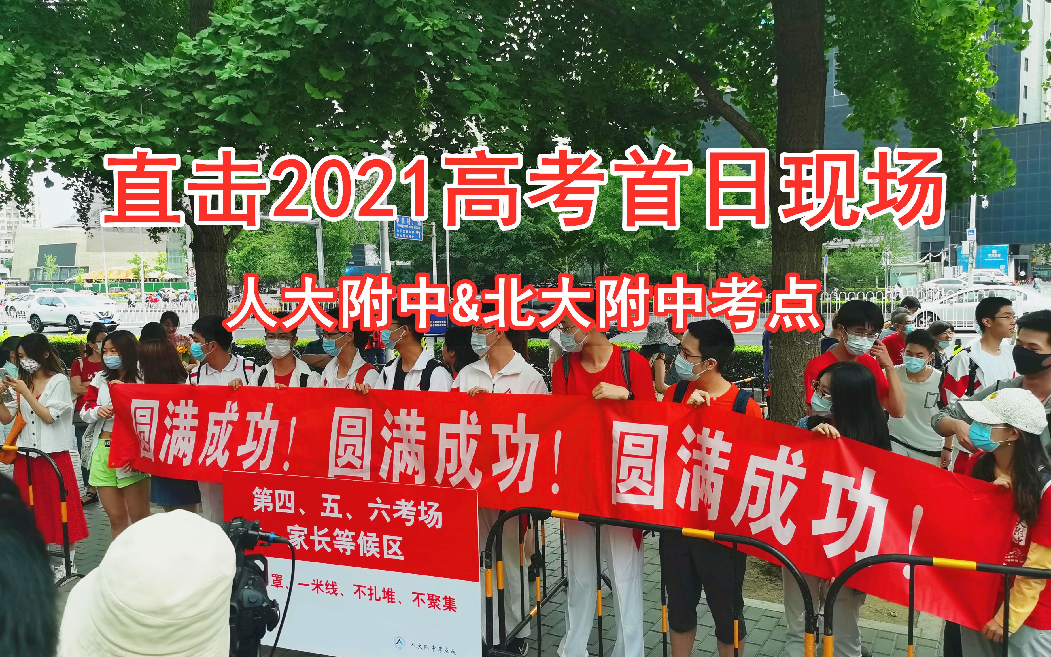 直击2021高考首日现场!为梦想点赞,为考生加油!哔哩哔哩bilibili