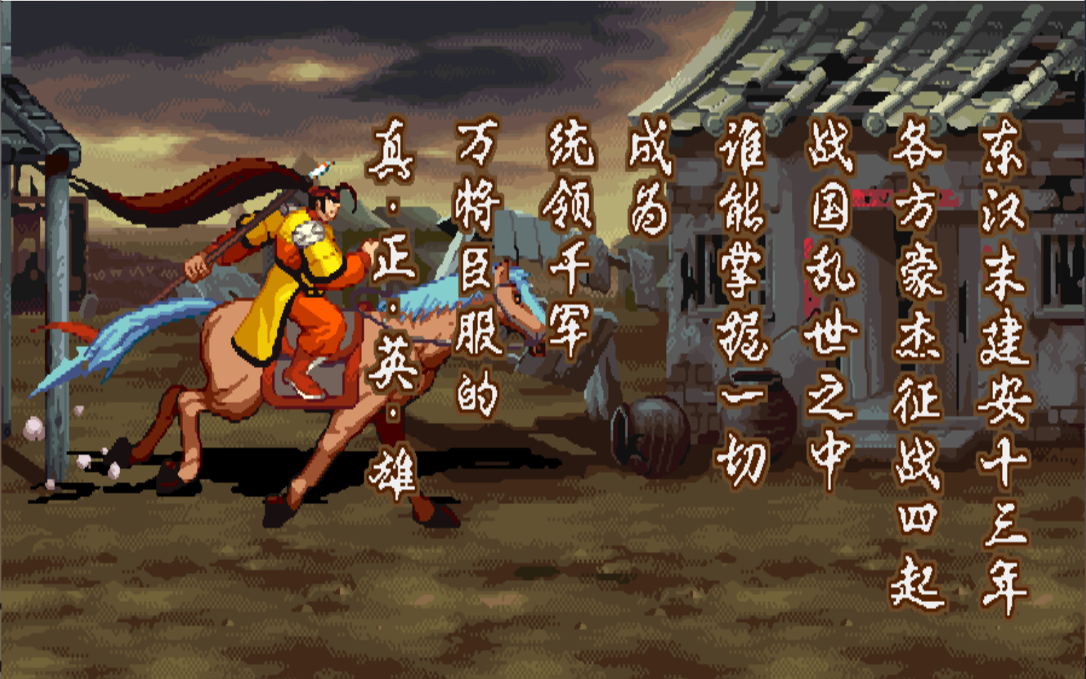 三国战纪2群雄争霸(丧病血云,激昂四禁)