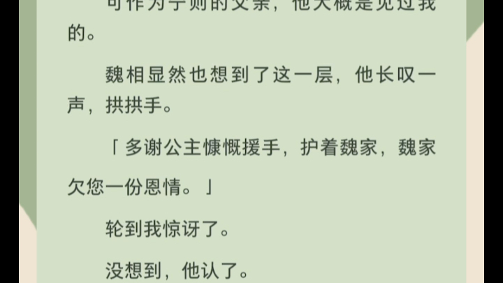 [图]我在佛寺待了十八年。十八年后，我以长安公主的身份回归。母后为了弥补我，当众允诺，可以答应我一件事我环顾四周，指着庸庸人群中耀眼夺目的魏昭说，我要他做我的驸马