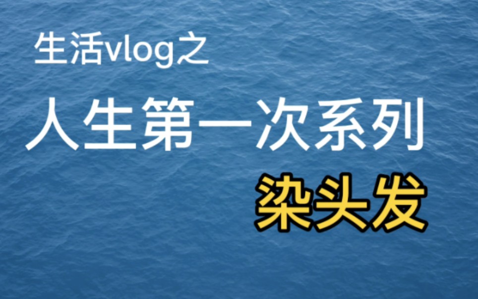 人生第一次染头发,奶茶栗棕色,男生女生都适合的颜色~哔哩哔哩bilibili