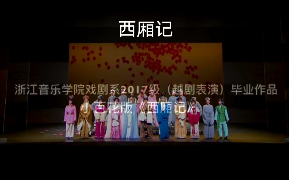 [图]浙江音乐学院戏曲班《西厢记》主演张君瑞一屠可依（前） 曾希琰（后） 崔莺莺一张莎莎（前） 楼海霞（后）红娘一黄紫薇（前） 王金洪（后）崔夫人一单梦露