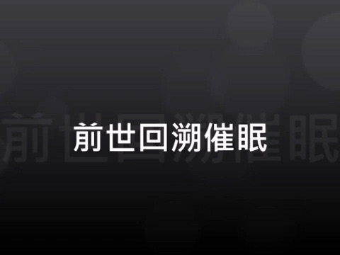前世回溯催眠
