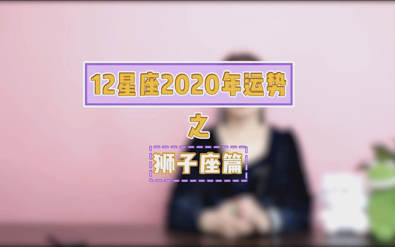 狮子处女座2020年年运哔哩哔哩bilibili