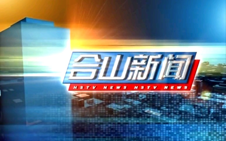 【放送文化】广西来宾合山市电视台《合山新闻》OP/ED(20210621)哔哩哔哩bilibili