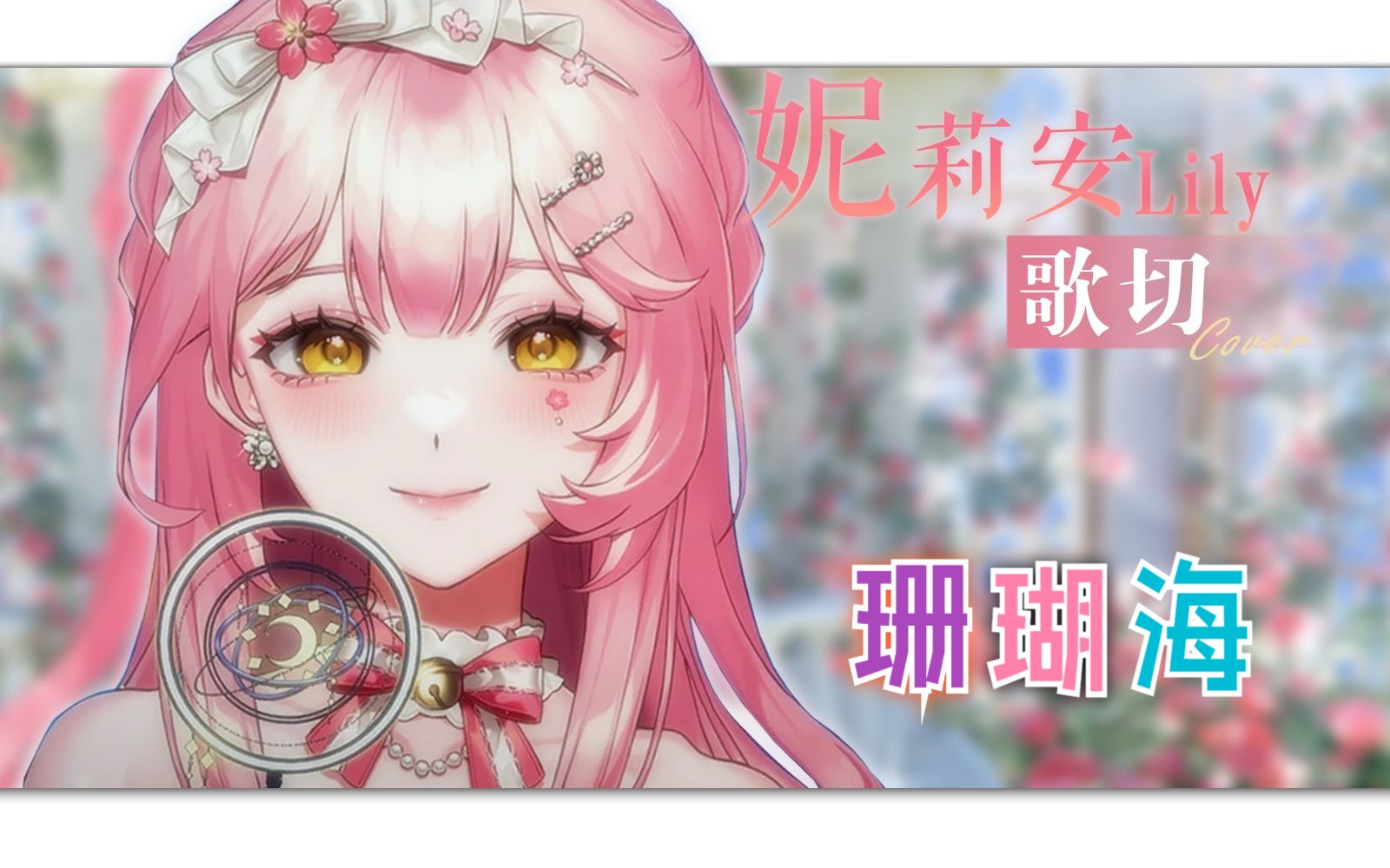 升key女王独唱版「珊瑚海」，点进来听听吧【妮莉安Lily】