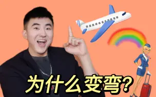 Download Video: 参加飞行为什么会变弯？离职空少告诉你 公司也是小社会