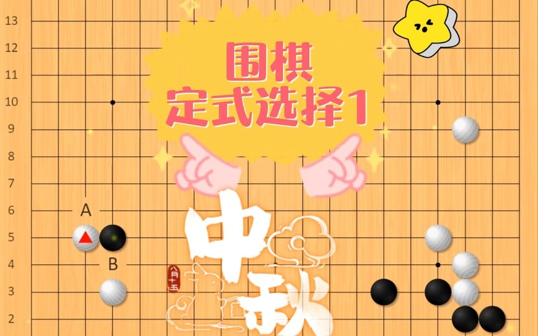 [图]围棋：定式的选择（1）