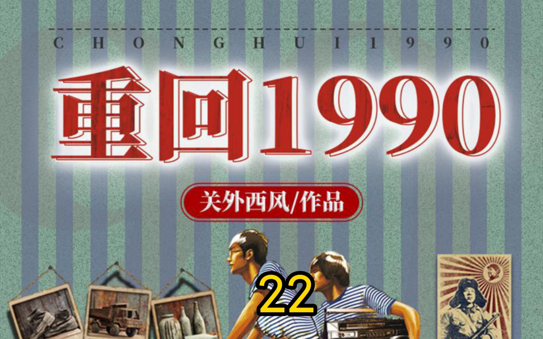 [图]重回1990-第22集-或许会有奇迹呢