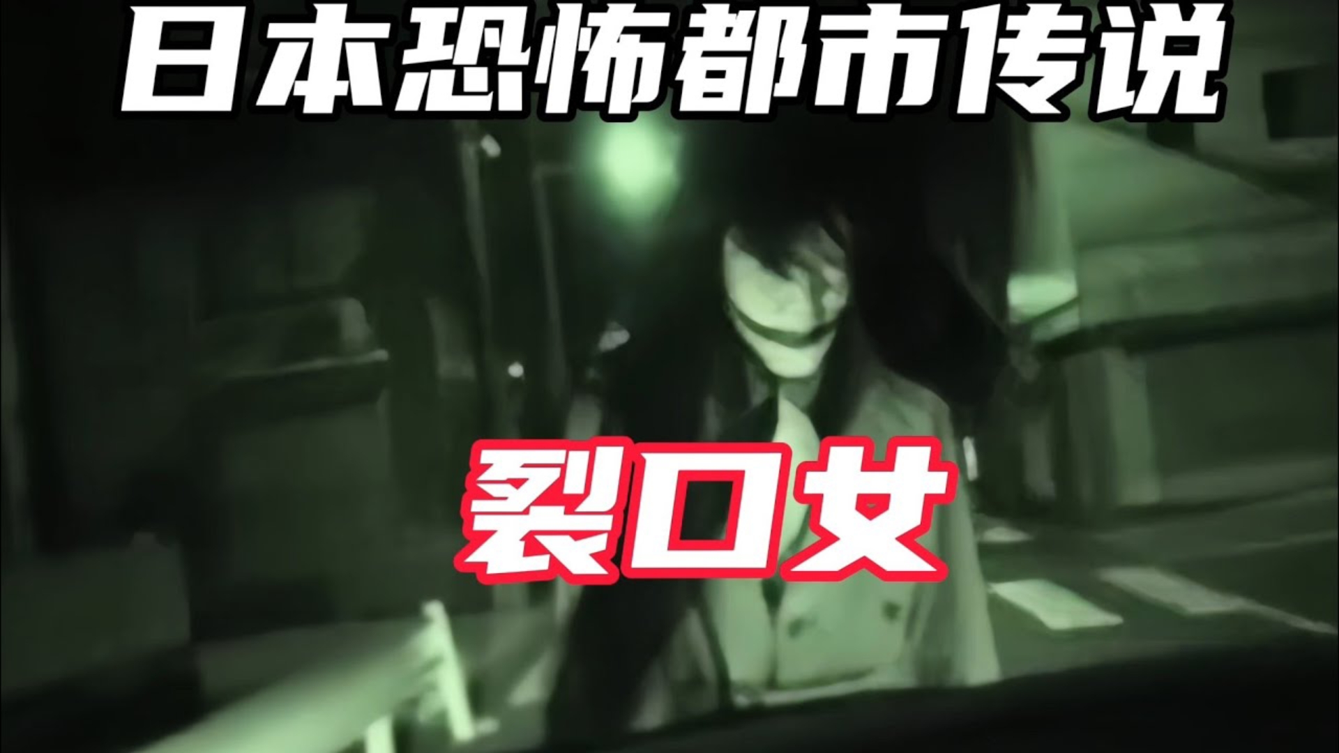 日本家喻户晓的恐怖都市传说「裂口女」她为何让日本民众那么恐惧?