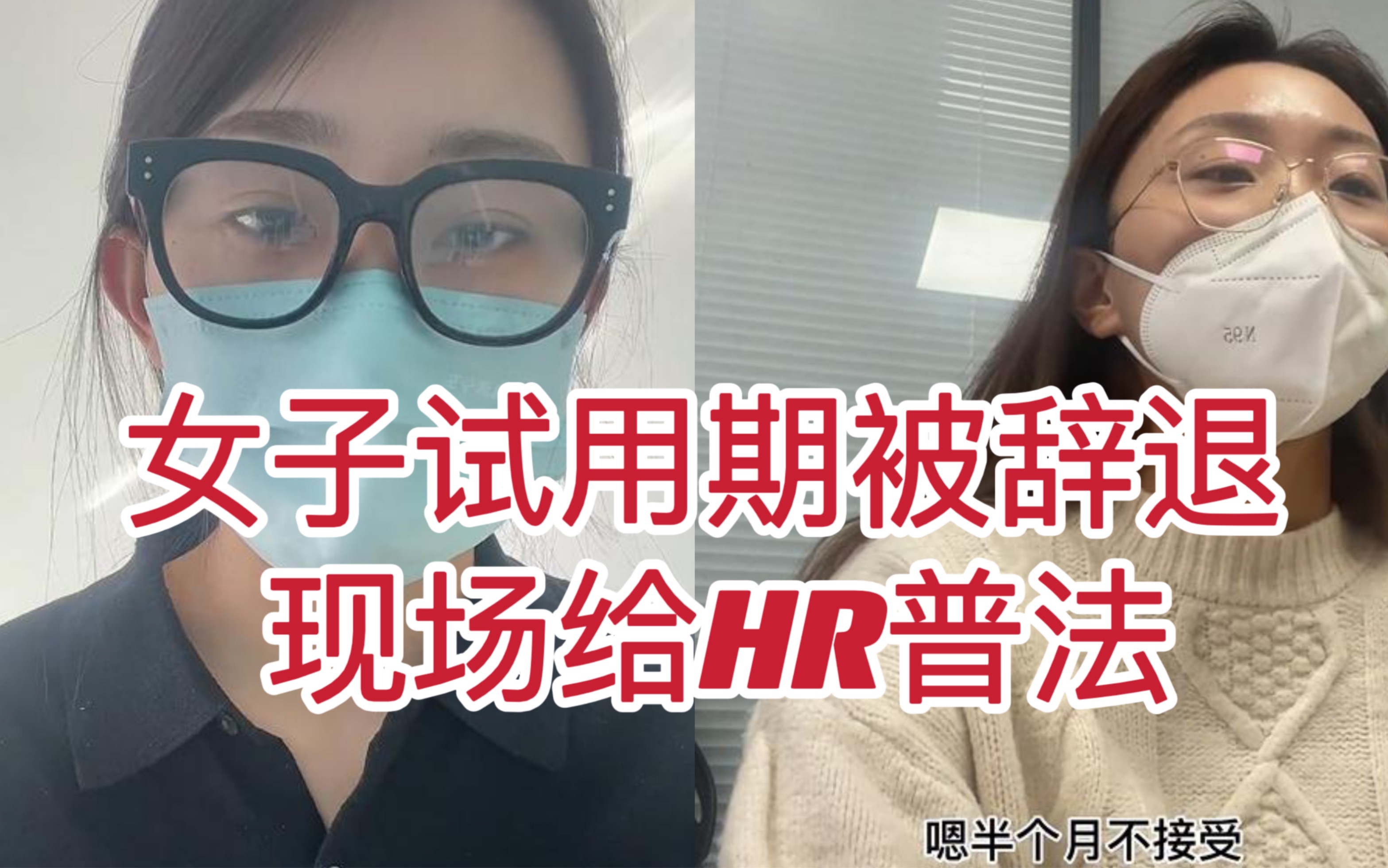 [图]女子试用期被辞退 现场给HR普法，听听王小陌怎么说