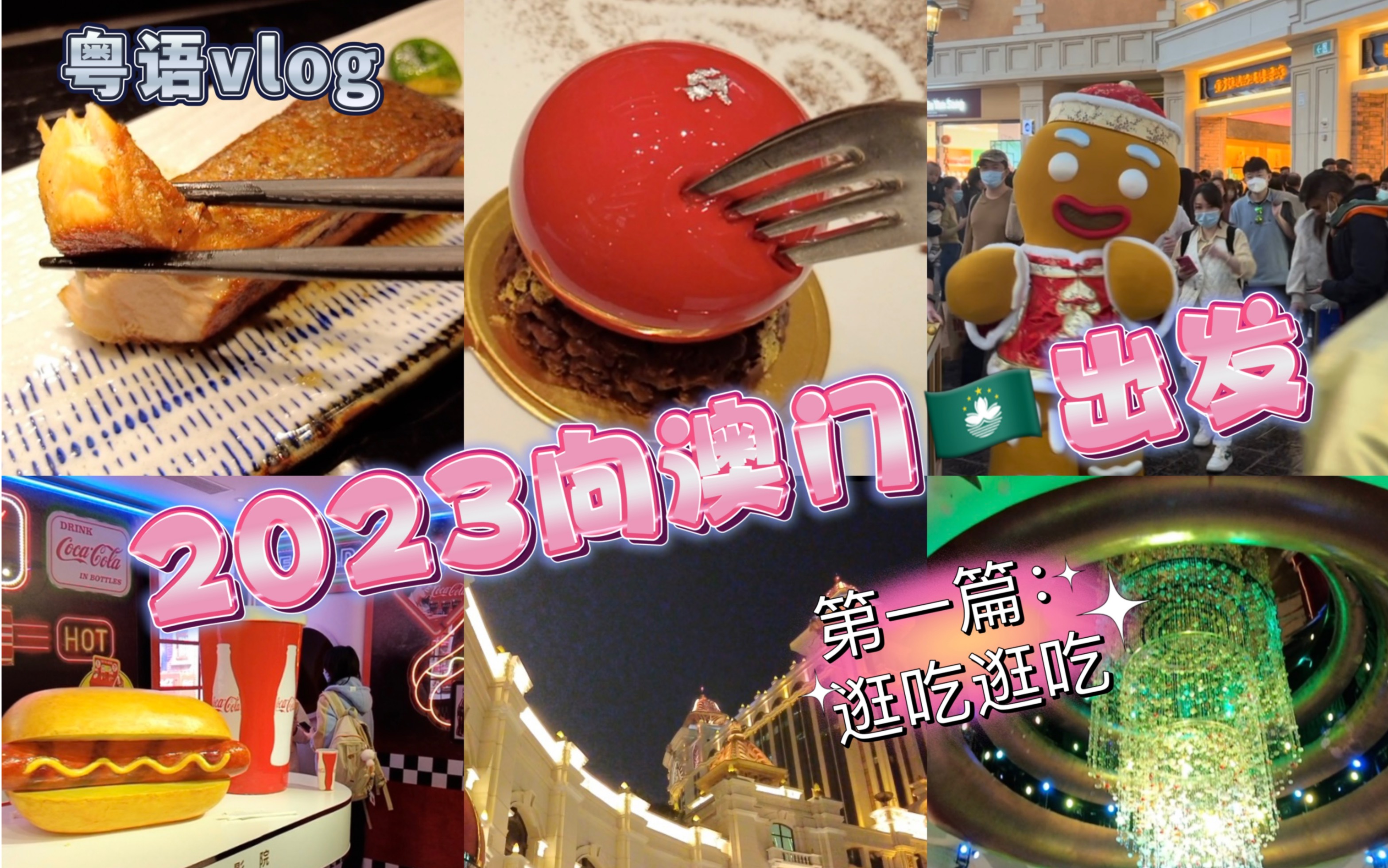 粤语vlog|2023向澳门出发!第一篇:澳门凼仔逛吃逛吃哔哩哔哩bilibili