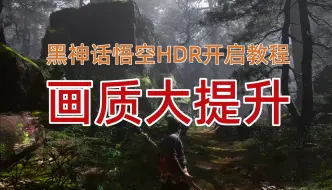 Скачать видео: 黑神话悟空Steam PC版HDR（无损性能）保姆级开启教程。需要支持HDR10格式的显示器