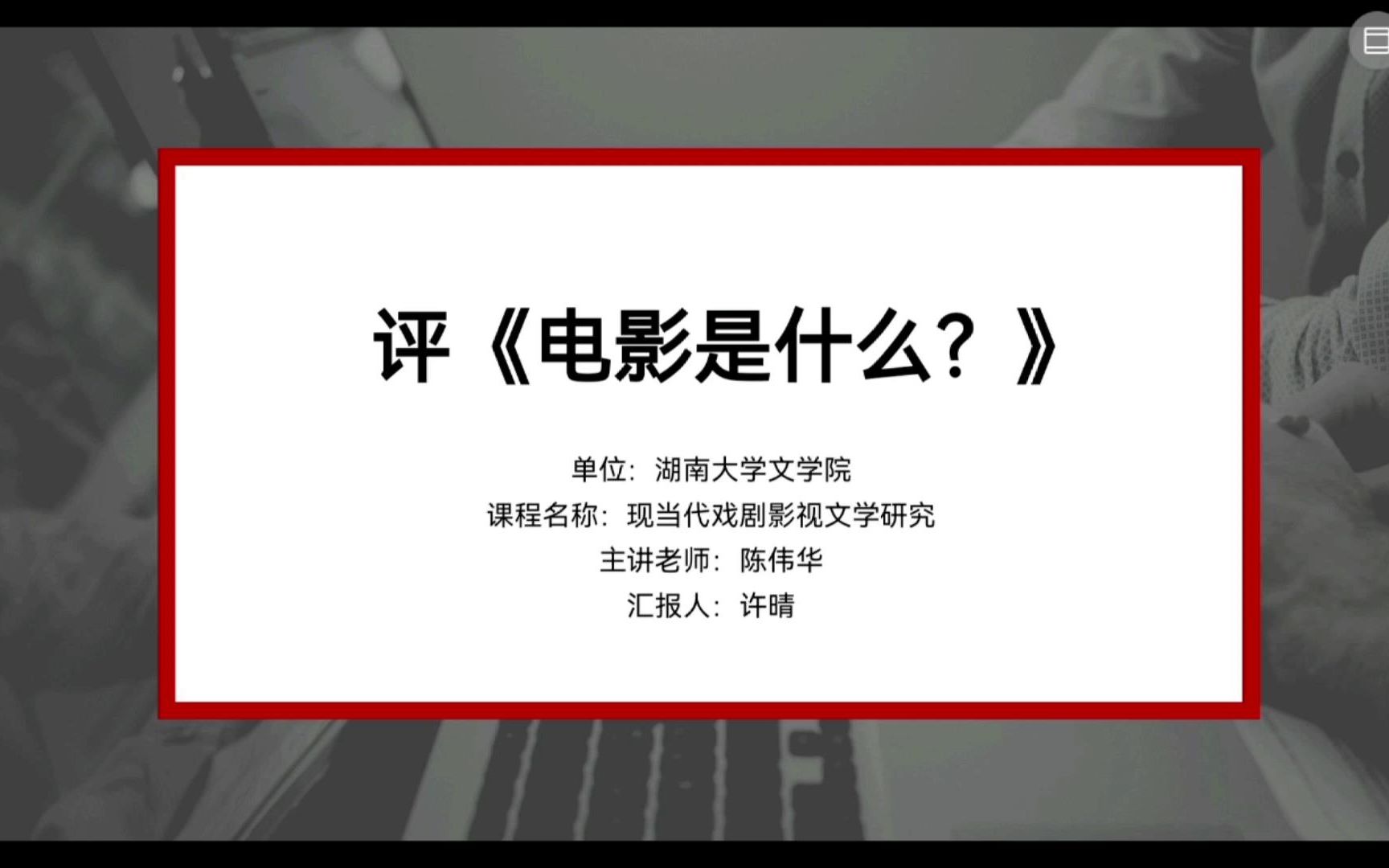 陈伟华主讲现当代戏剧影视文学研究——许晴:评巴赞《电影是什么?》哔哩哔哩bilibili