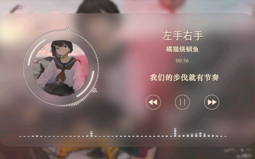 【日推】| “当困难来临的时候,请你举起你的左手” | 中文歌曲 | 《左手右手》橘猫烧鲷鱼哔哩哔哩bilibili