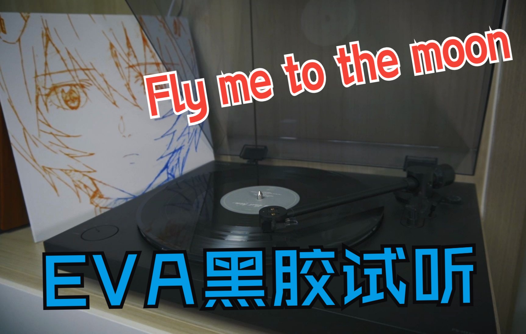 【黑胶欣赏】EVA剧场版新专辑|Fly Me To The Moon宇多田光哔哩哔哩bilibili